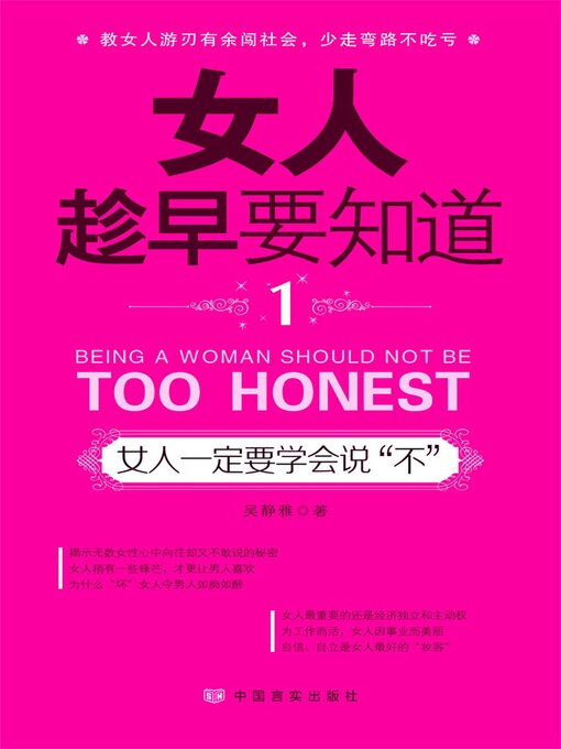 Title details for 女人一定要学会说“不” by 吴静雅 - Available